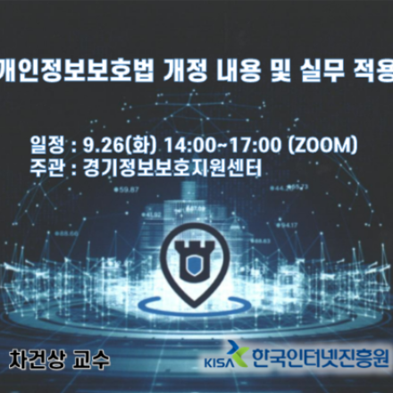 개인정보보호법 개정 내용 및 실무 적용