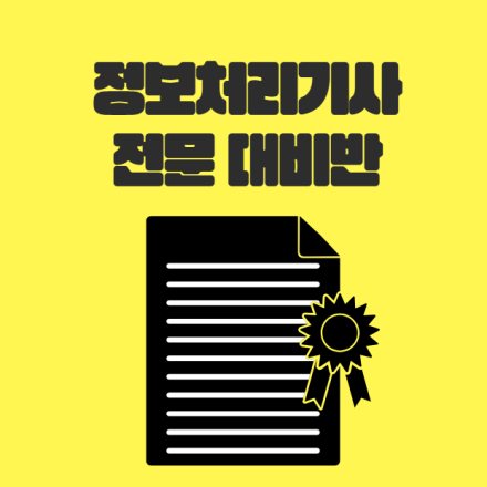 [무료1:1컨설팅] 정보처리기사 전문대비반 상시 운영 중!