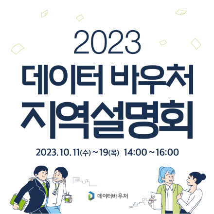 2023 데이터바우처 지역설명회