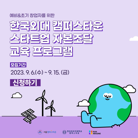 한국외대 스타트업 자본조달 교육 프로그램 참가자 모집