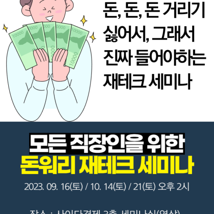 모든 직장인을 위한 돈워리 재테크 세미나