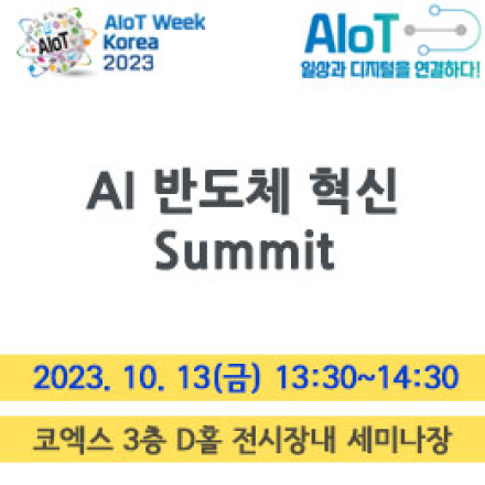 AI 반도체 혁신 Summit