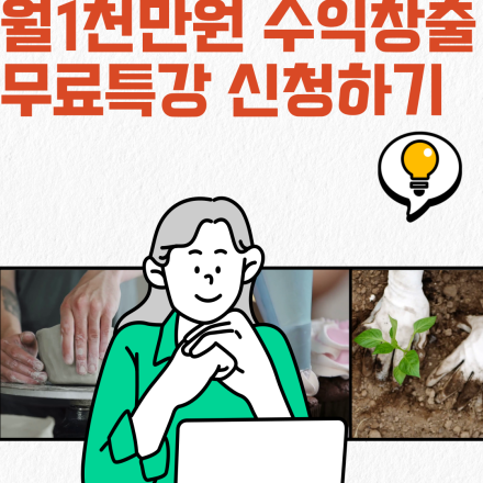 [무료특강] 통장에 부수입을 입금합시다. 월급보다 더 많이