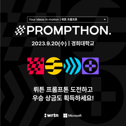 뤼튼 AI 툴 빌딩 경진대회 (경희대학교) - WRTN Prompthon
