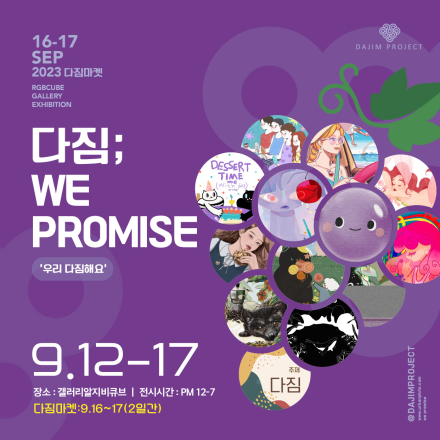 다짐: WE PROMISE
