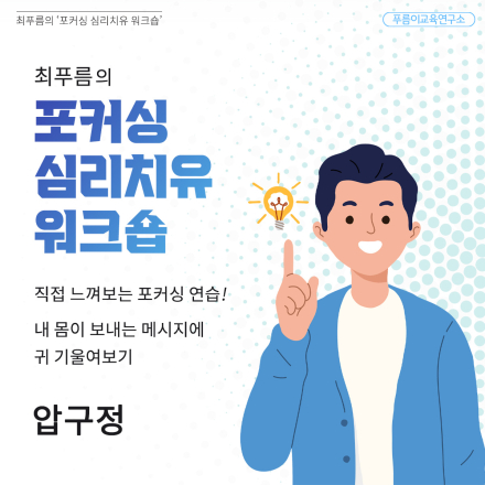 ['23년 10월 논현 ] 최푸름 포커싱 심리치유 워크숍 - 온오프믹스