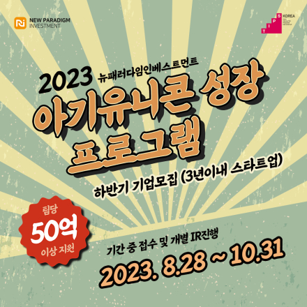 뉴패러다임인베스트먼트 2023 하반기 아기유니콘 성장 프로그램 참가기업모집