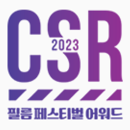 2023 CSR 필름 페스티벌 어워드