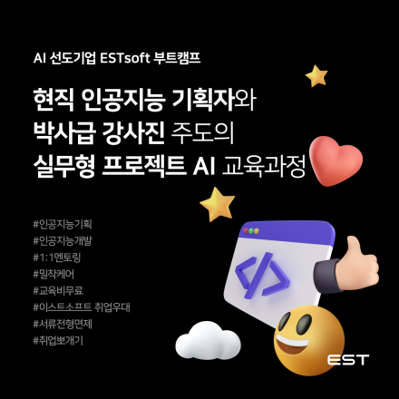 [ESTsoft] AI 서비스 기획자 부트캠프