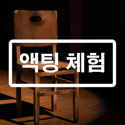 연기를 배우는 액팅 체험