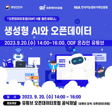 [오픈데이터포럼(ODF) 9월 열린세미나] 