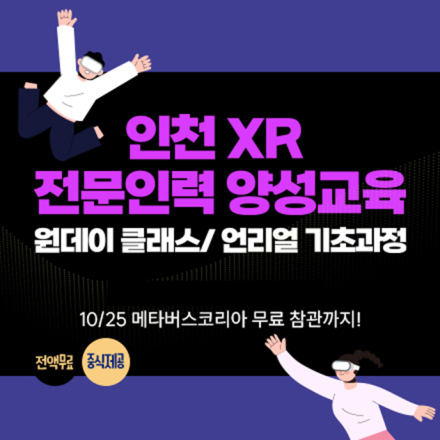 [교육비중식제공-원데이클래스] 10월 인천 XR 전문인력 양성교육