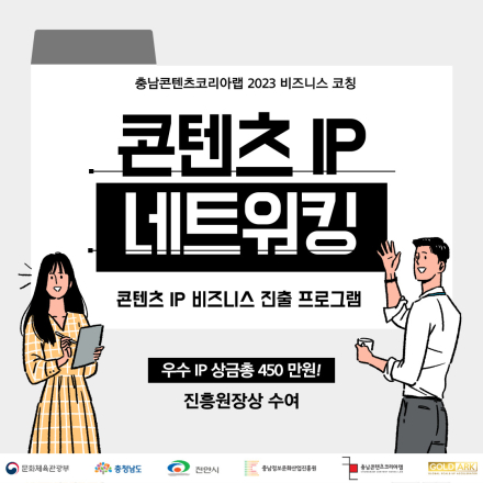 [공고] 2023 충남콘텐츠코리아랩 「콘텐츠 IP 네트워킹(콘텐츠 IP 비즈니스 진출 프로그램)」 참가자 모집공고