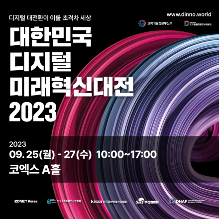 대한민국 디지털 미래혁신대전 2023 전문 컨퍼런스
