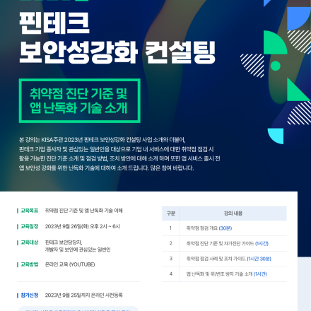 핀테크 취약점 진단 기준 및 앱 난독화 기술 이해  (2023년 핀테크 보안성 강화 컨설팅)