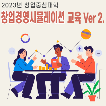 [부산대학교 창업지원단] 창업경영시뮬레이션 교육 Ver 2