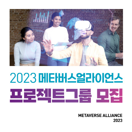 2023 메타버스 얼라이언스 프로젝트그룹 모집 공고
