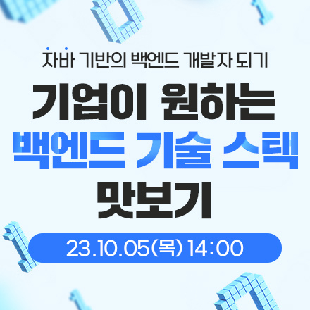 [무료] 기업이 원하는 백엔드 기술 스택 맛보기