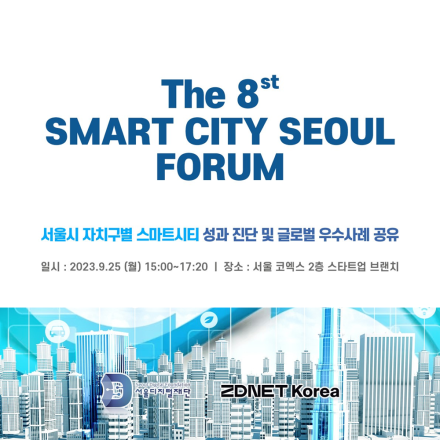 제 8회 스마트시티 서울 포럼