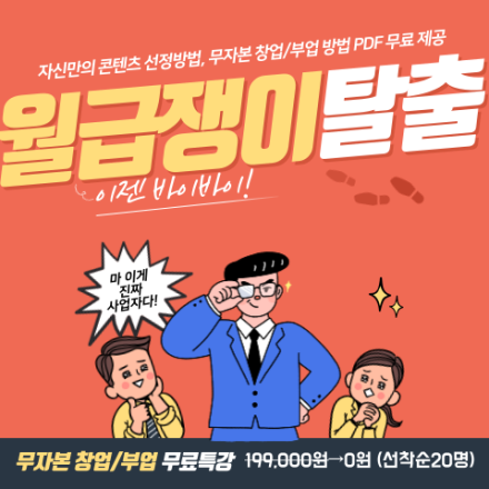(FREE) 월급쟁이 탈출 특강[2.0]