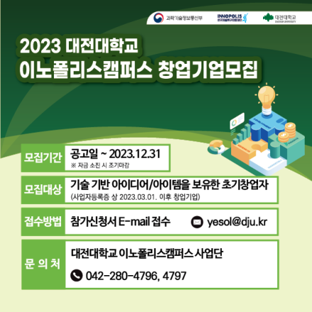 2023년 대전대학교 이노폴리스캠퍼스 지원사업 창업기업모집(수시모집) / 조기마감