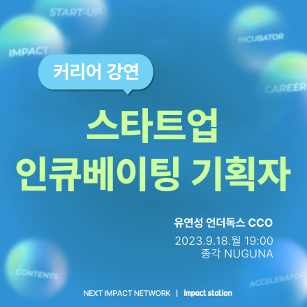 ‘스타트업 인큐베이팅 기획자’ 커리어 강연
