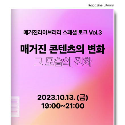 [DDP 매거진라이브러리 스페셜토크 Vol.3] 매거진 콘텐츠의 변화 그 모습의 진화