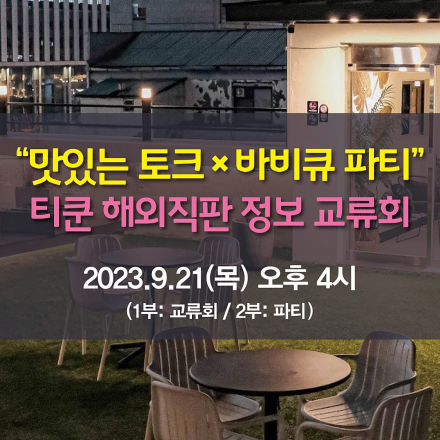 해외직판 정보 교류회