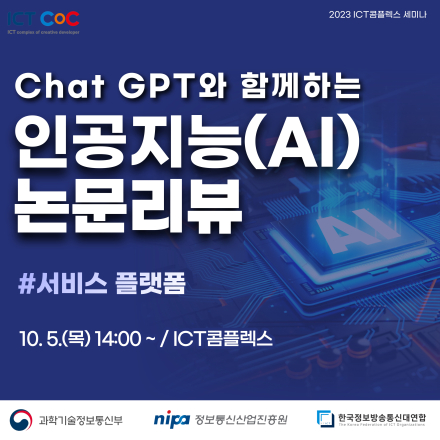 [ICT콤플렉스 세미나] 인공지능(AI) 논문 리뷰 #서비스플랫폼