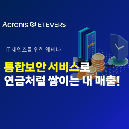 [IT세일즈를 위한 세미나] 통합 보안 서비스로 연금처럼 쌓이는 내 매출!