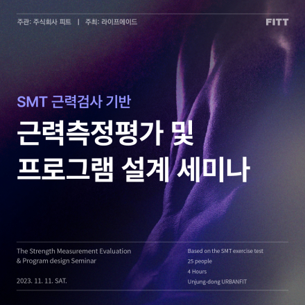 근력측정평가 및 프로그램 설계 세미나