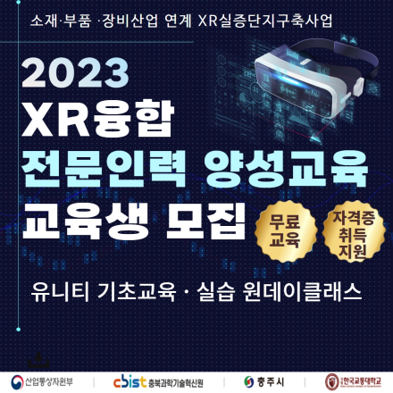 2023 XR융합 전문인력 양성교육