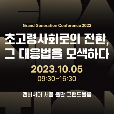 Grand Generation Conference 2023 그랜드 제너레이션 컨퍼런스