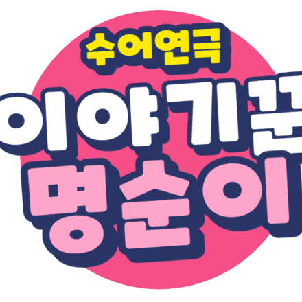 초대 공연 > 수어 연극 이야기꾼 명순이