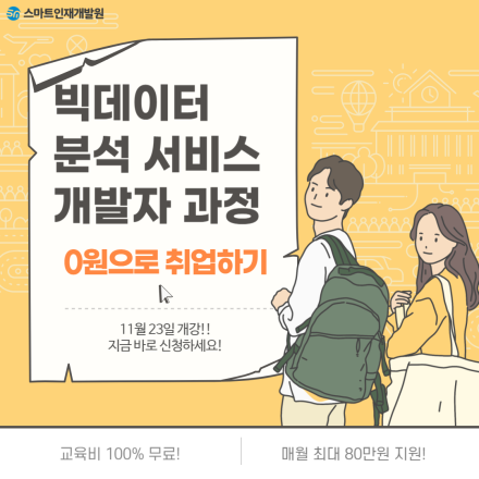 데이터 분석, 그리고 웹개발까지 배워보자! DCX기반 빅데이터 분석서비스 개발자과정 (선착순 모집 중!)
