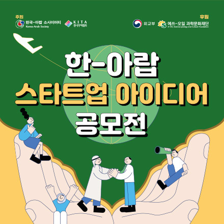 한-아랍 스타트업 아이디어 공모전