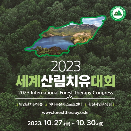 2023 세계산림치유대회 | 오픈클래스 (요가/노르딕워킹)