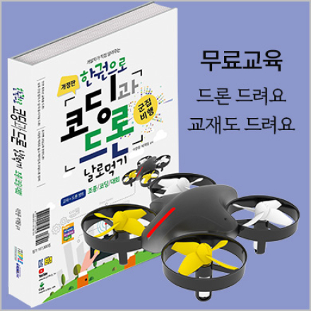 코딩과드론 무료교육