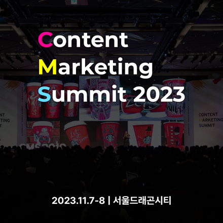 컨텐츠 마케팅 서밋 2023 (CMS 2023)