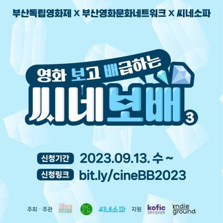 [부산_영화배급교육] 영화 '보'고 '배'급하는 씨네보배 3기 모집! (신청기간: 9.13.~)
