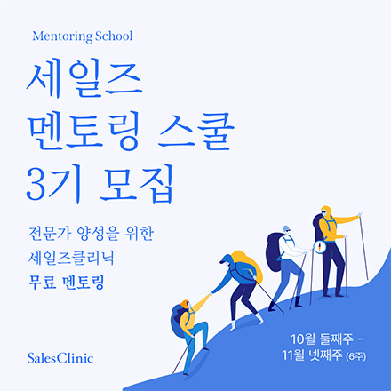 영업 세일즈 멘토링 스쿨 3기