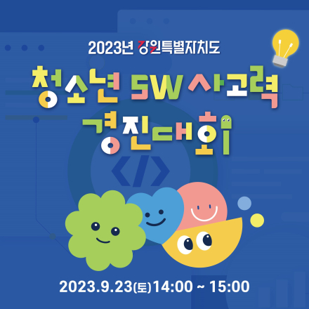 2023년 강원특별자치도 청소년 SW 사고력 경진대회