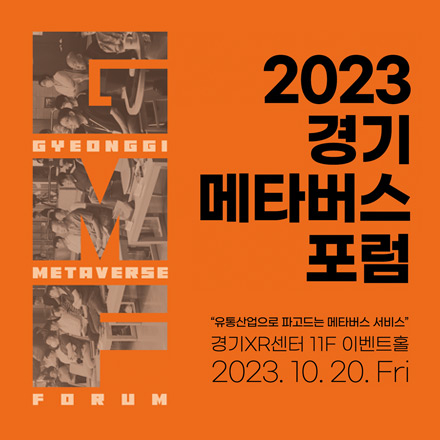 2023 경기 메타버스 포럼