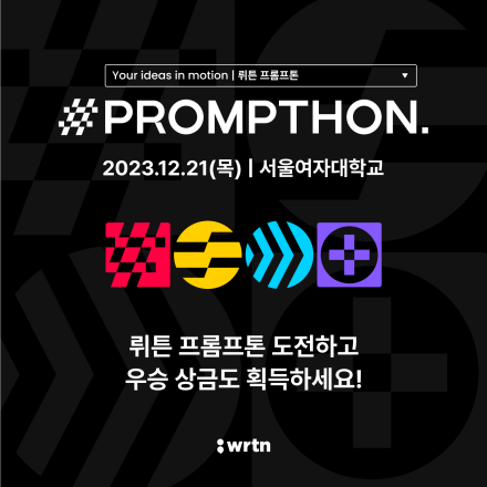 뤼튼 AI 툴 빌딩 경진대회 (서울여자대학교) - WRTN Prompthon