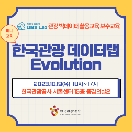 [한국관광공사] 한국관광 데이터랩 Evolution