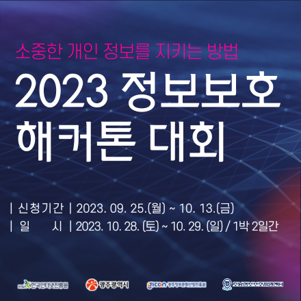 2023 정보보호 해커톤 대회