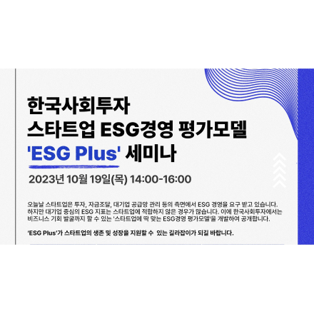 한국사회투자 스타트업 ESG경영 평가모델 'ESG Plus' 세미나 - 온오프믹스