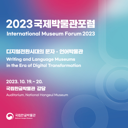 2023 제1회 국제박물관포럼