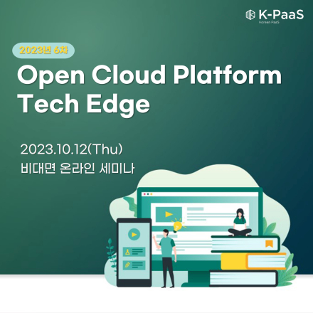 2023년 6차 개방형 클라우드 플랫폼 테크 엣지