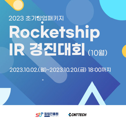 2023 초기창업패키지 로켓십 IR 경진대회 참여기업 모집(10월)